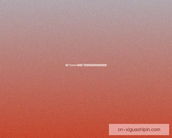 探索“www.樱桃视频”的视界：一场关于感官与创意的盛宴