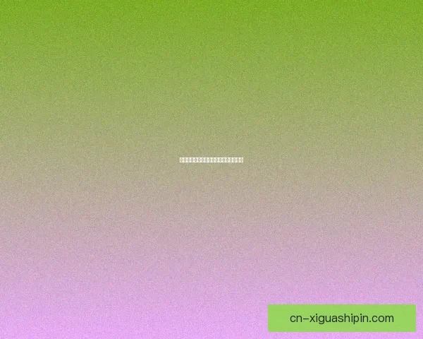 香蕉视频官方通道：您的专属娱乐新视界