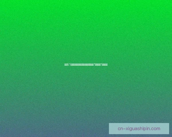 吃瓜51：在这个信息爆炸的时代，我们都是“吃瓜群众”的狂欢！